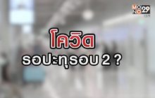 โควิดรอปะทุรอบ 2 ? 21-08-63