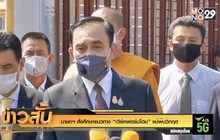 นายกฯ สั่งศึกษาแนวทาง “เวิร์คฟอร์มโฮม” แม้พ้นวิกฤต