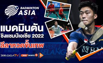 เสิร์ฟมันส์สนั่นจอ “Badminton Asia Team Championships 2022” คัดนักหวดขั้นเทพชิงชัยแบดมินตันโลก