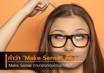 ภาษาอังกฤษคำว่า “Make Sense” คือ? และใช้อย่างไร?