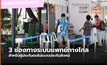 รัฐบาลย้ำ ผู้ประกันตนติดโควิด เลือกรักษาระบบ Telemedicine ผ่าน 3 แอปฯ ได้แล้ว