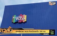 เร่งเยียวยา พนง.ห้างเมืองย่าโม 200 คน