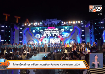 โมโน-เมืองพัทยา เตรียมความพร้อม Pattaya Countdown 2020