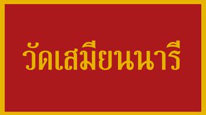 วัดราษฎร์ – วัดพัฒนาตัวอย่าง วัดเสมียนนารี