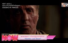MONOMAX เอาใจคอบู๊รุ่นคลาสสิกกับ “Rambo : Last Blood”