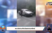 ตร.เร่งตามแก๊งเบียดรถตบทรัพย์
