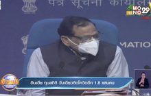 อินเดีย ทุบสถิติ วันเดียวติดโควิดอีก 1.8 แสนคน