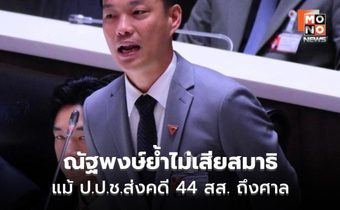 ณัฐพงษ์ ยันไม่เสียสมาธิ เดินหน้าซักฟอกเต็มที่ จับตาคดี 44 สส.