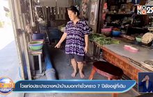 โวยท่อประปาขวางหน้าบ้านบอกทำชั่วคราว 7 ปียังอยู่ที่เดิม