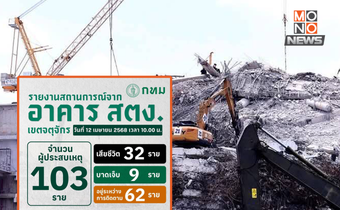 ยอดผู้ประสบเหตุถล่มอาคาร สตง. ล่าสุด 103 ราย เสียชีวิตแล้ว 32 ราย