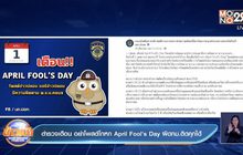 ตำรวจเตือน อย่าโพสต์โกหก April Fool Day ผิดกม.ติดคุกได้