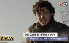 ดารา Game of Thrones ออกปาก ไม่อยากเป็น 007 เพราะบทบู๊ใน Bodyguard