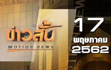 ข่าวสั้น Motion News Break 2 17-05-62