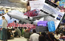 ตุ๋นทัวร์ญี่ปุ่น