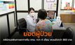 ยอดผู้ป่วยคลินิกมลพิษทางอากาศใน กทม. กว่า 4 เดือน พบแล้วกว่า 883 ราย