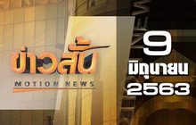 ข่าวสั้น Motion News Break 2 09-06-63