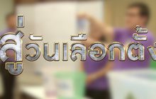 The Morning – ตรวจสอบเส้นทางสู่การเลือกตั้ง