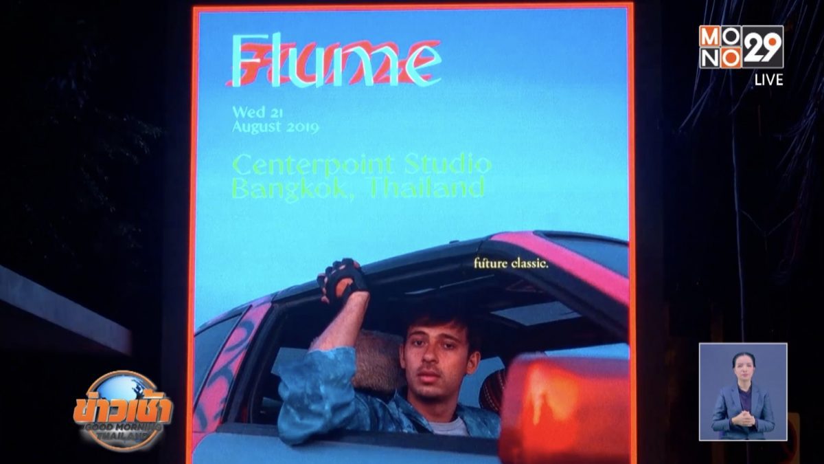 “Flume” จัดเต็มความมันส์กับ “FLUME Live in Bangkok”