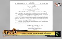 ราชกิจจาฯ ประกาศ สหภาพฯการบินไทยสิ้นสภาพ