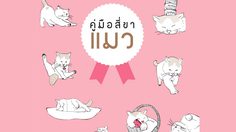 หนังสือ คู่มือสี่ขา - แมว หนังสือน่าอ่านสำหรับคนรักแมวเหมียว