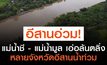 แม่น้ำชี – แม่น้ำมูล เอ่อล้นตลิ่ง หลายจังหวัดอีสานน้ำท่วม