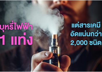 1 แท่ง แต่มีสารพิษอัดแน่นกว่า 2000 ชนิด… “ไอน้ำมันระเหย” : ภัยลับจากบุหรี่ไฟฟ้า