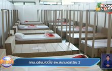 กทม.เตรียมเปิดใช้ รพ.สนามเอราวัณ 2