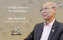 Big Billionaire มหัศจรรย์พันล้าน ตอน : จิตติ ตั้งสิทธิ์ภักดี // ตอน  สั่งสมความเชื่อใจ  ด้วยการค้าขายอย่างซื่อสัตย์