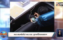 เหมาะสมหรือไม่! พบ ส.ส. ดูภาพโป๊กลางสภาฯ