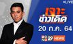 เจาะข่าวเด็ด The Day News Update 20-07-64