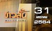 ข่าวสั้น Motion News Break 2 31-01-64