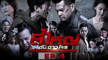 ตี๋ใหญ่ ดับ ดาว โจร EP.04