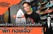 เผยเรื่องราวสุดเอ็กคูซีฟไปกับ “พีท ทองเจือ” | #OneDayWithMatthew หนึ่งวันมันดี ตีซี้คนดัง EP.6