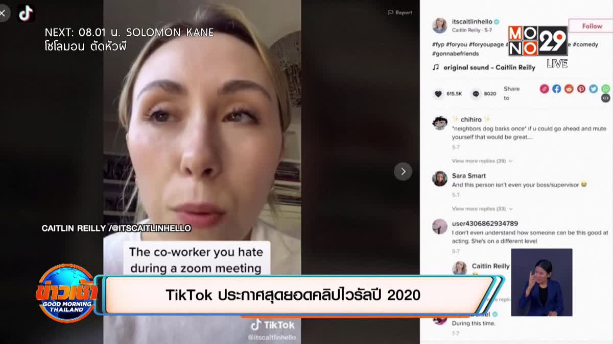 TikTok ประกาศสุดยอดคลิปไวรัลปี 2020