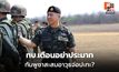 ทบ.เตือนอย่าประมาท ประเมินกัมพูชาอาจเปิดศึกรอบ 3