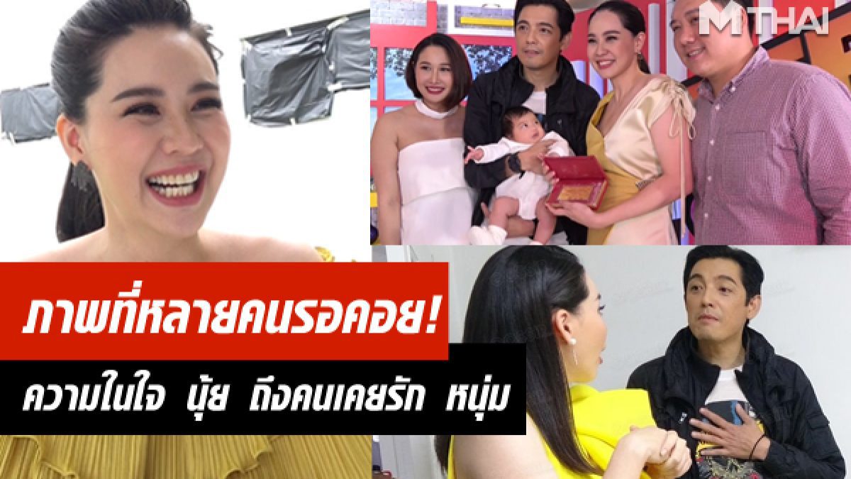 นุ้ย เปิดใจ! เจอหน้าอดีตคนรัก หนุ่ม รอบ 10 ปี หมดคำถามคาใจเรื่องในอดีต?