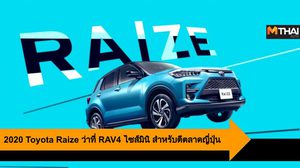 2020 Toyota Raize ว่าที่ RAV4 ไซส์มินิ สำหรับตีตลาดญี่ปุ่น