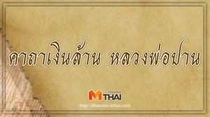 คาถาเงินล้าน หลวงพ่อปาน