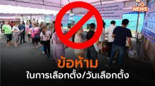 ข้อห้ามในการเลือกตั้ง/วันเลือกตั้ง
