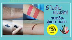 6 ไอเท็มชนะเลิศ! ทนเหงื่อ สู้แดด กันน้ำ งบไม่เกิน 200 บาท