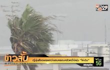 ญี่ปุ่นสั่งอพยพกว่าแสนครอบครัวหนีไต้ฝุ่น “ไห่เฉิน”