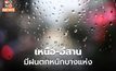 ไทยฝนลดลง แต่ยังมีฝนตกหนักบางแห่ง