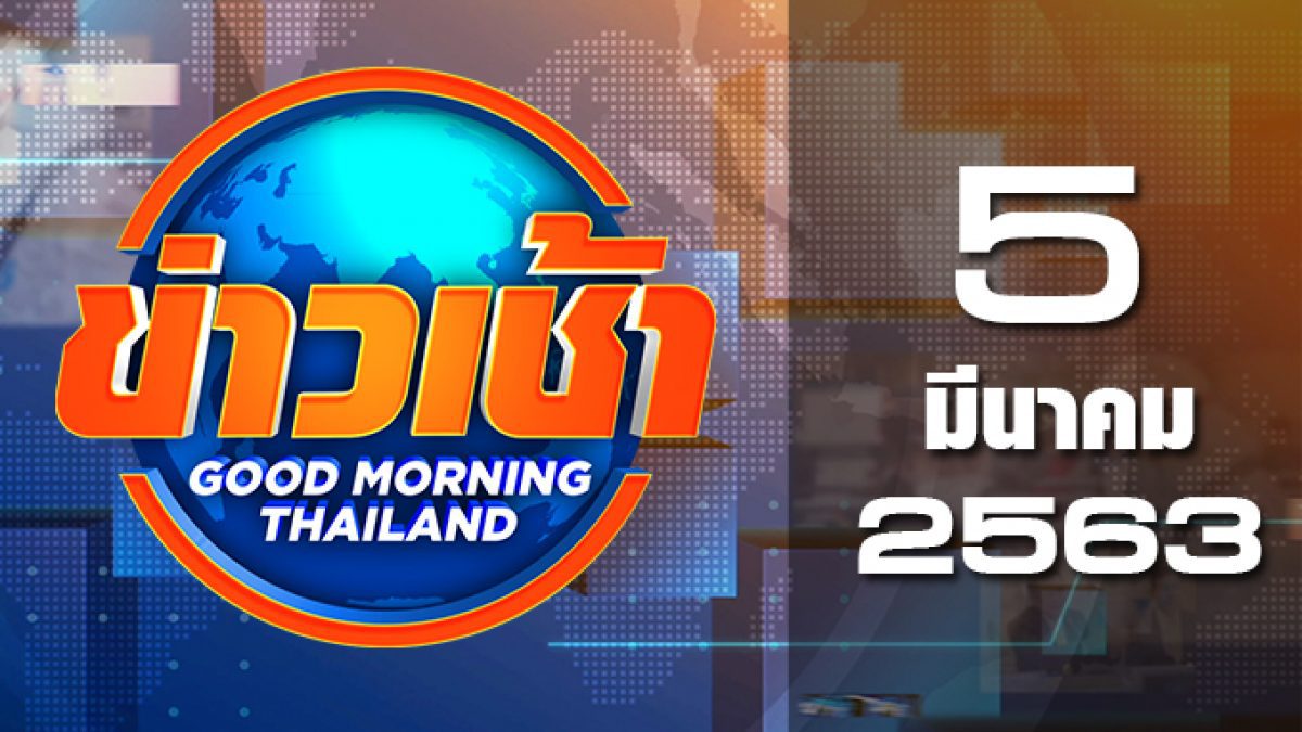 ข่าวเช้า Good Morning Thailand 05-03-63