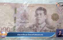 ตำรวจเตือนระวังแบงก์ปลอมระบาด