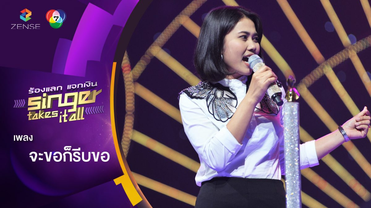 จะขอก็รีบขอ - ปู นิตยา | ร้องแลกแจกเงิน Singer Takes It All | 22 เม.ย. 61