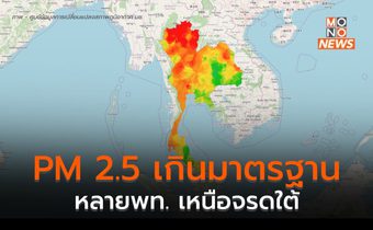 ฝุ่น PM 2.5 ยังเกินค่ามาตรฐานหลายพื้นที่ ตั้งแต่ในเหนือ – ใต้