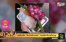 ผุดไอเดีย “รับจ้างตักบาตร” ทางเลือกใหม่ผู้ใจบุญ