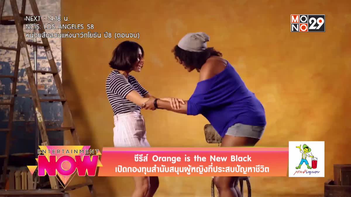 ซีรีส์ Orange is the New Black เปิดกองทุนสนับสนุนผู้หญิงที่ประสบปัญหาชีวิต