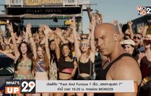มันส์กับ “Fast And Furious 7 เร็ว…แรงทะลุนรก 7” ค่ำนี้เวลา 19.20 น. ทางช่อง MONO29
