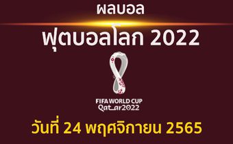 สรุปผล ฟุตบอลโลก 2022 ประจำวันที่ 24 พฤศจิกายน 2565